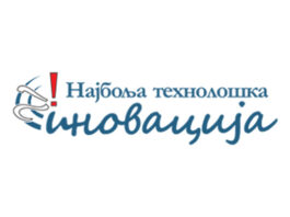 Traži se inovacija – Nagradni fond 5 miliona dinara